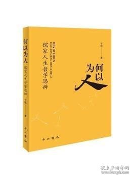 何以为人——儒家人生哲学思辨