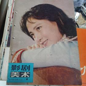 影剧美术1980年第一期创刊号