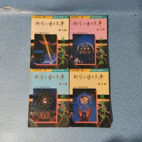科学小博士文库—— 高新科技集【1.2.3.4.】全四册