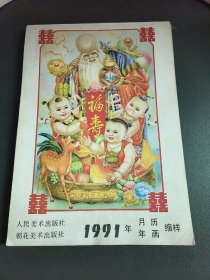 1991年月历年画缩样