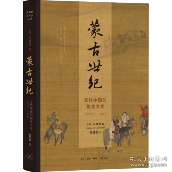 蒙古世纪 元代中国的视觉文化(1-1368)