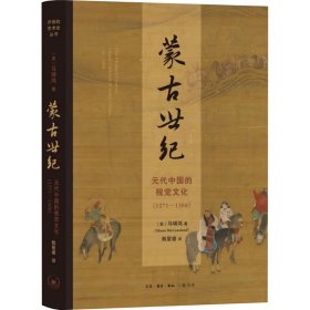 蒙古世纪 元代中国的视觉文化(1-1368)