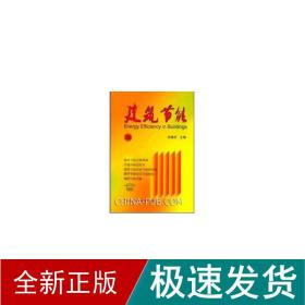 建筑节能38 建筑规范 涂逢祥主编 新华正版