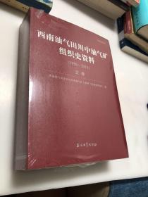 西南油气田川中油气矿组织史资料 : 1956—2015（正卷+附卷）全新未拆封