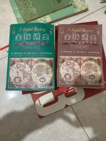 全球通史：1500年以前的世界，1500年以后的世界（两册）