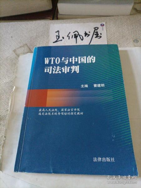 WTO与中国的司法审判——国家法官学院法官培训系列教材