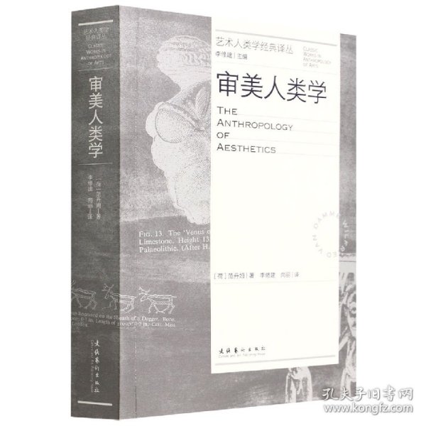 审美人类学（艺术人类学经典译丛）