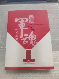 热血军魂——一位军事记者的采访手记（作者签赠本）请看图