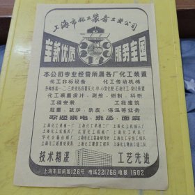 上海市化工装备工业公司 特价资料 广告纸 广告页