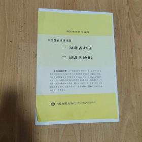 地理教学参考挂图.中国分省地理挂图.1湖北省政区2湖北省地形