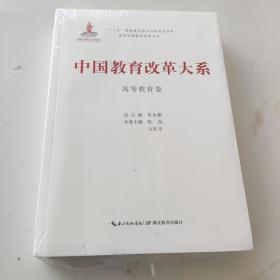 中国教育改革大系  高等教育卷，未开封。