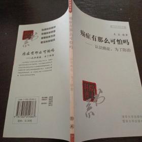 院士科普书系·癌症有那么可怕吗：认识癌症，为了防治