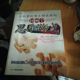 全世界优等生都在做的1000个思维游戏