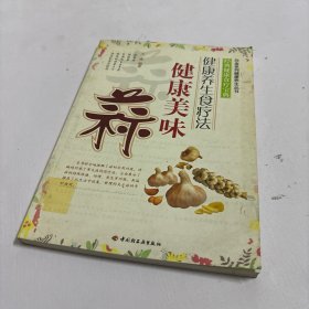 健康美味蒜——白金系列健康养生丛书