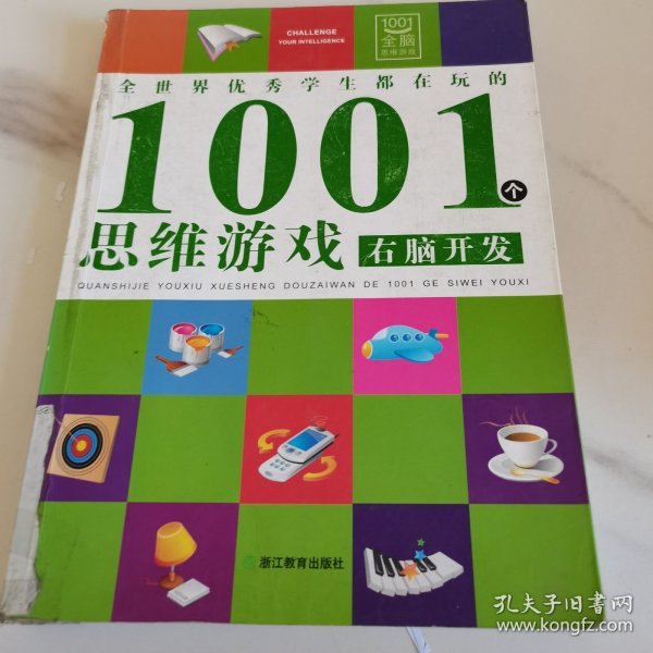 全世界优秀学生都在玩的1001个思维游戏：右脑开发