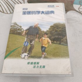 全国医药学大词典DVD