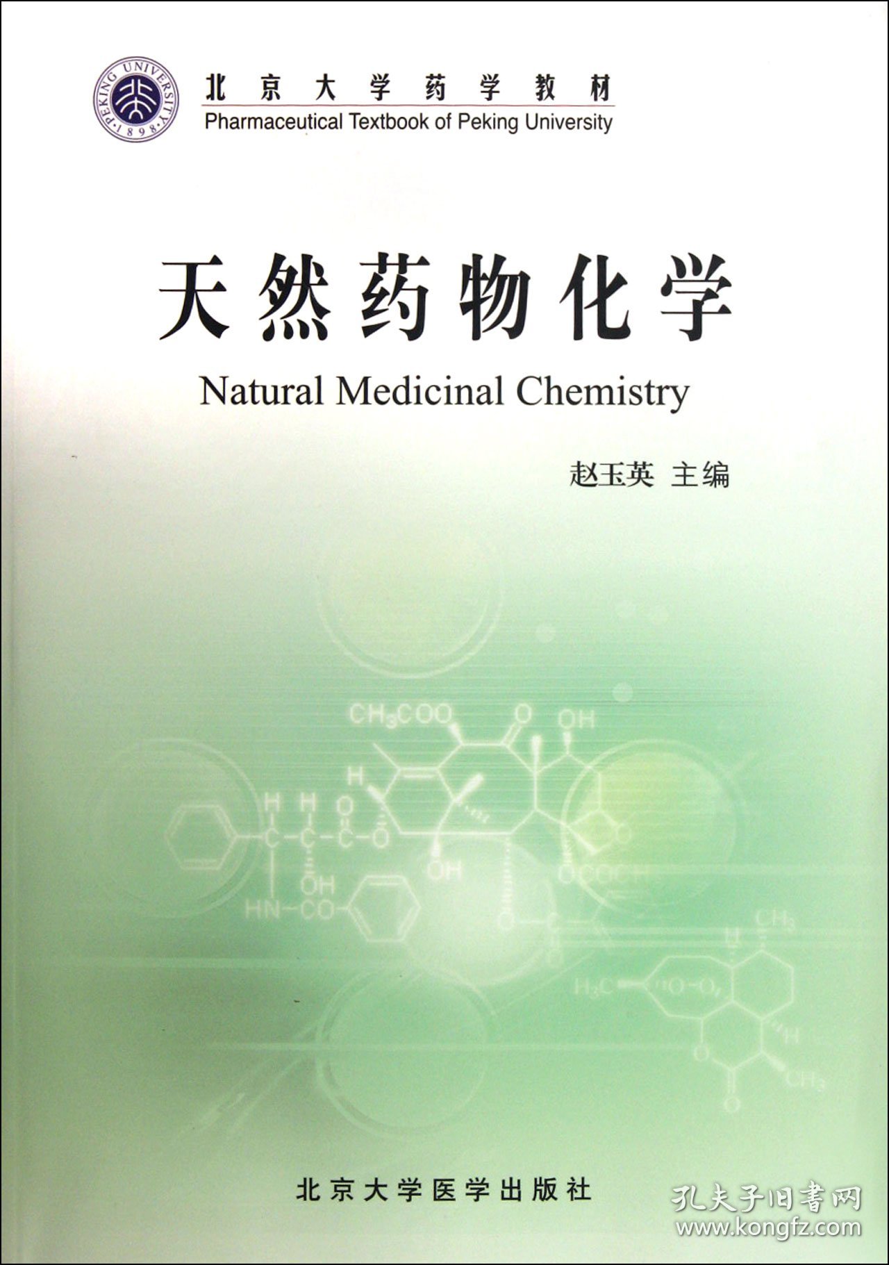 天然药物化学(北京大学药学教材) 9787811167160 赵玉英 北京大学医学