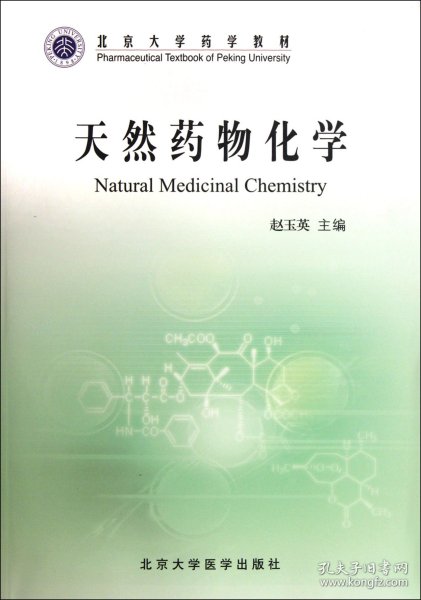 天然药物化学(北京大学药学教材) 9787811167160 赵玉英 北京大学医学