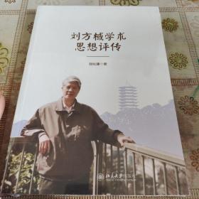 刘方棫学术思想评传  全新未拆封