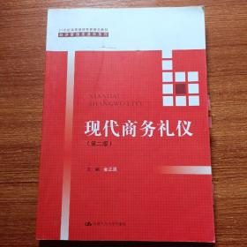 现代商务礼仪（第二版）（21世纪高等继续教育精品教材·经济管理类通用系列）