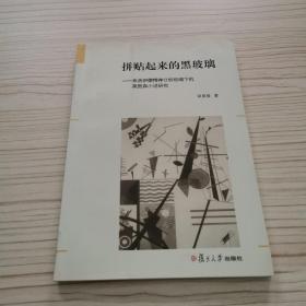 拼贴起来的黑玻璃：弗洛伊德精神分析视阈下的莫里森小说研究