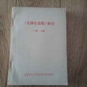 【毛泽东选集】索引（一卷-四卷）