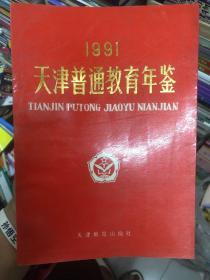 1991天津普通教育年鉴