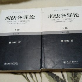 林山田刑法学作品：刑法各罪论（上册）（修订5版）（下册）