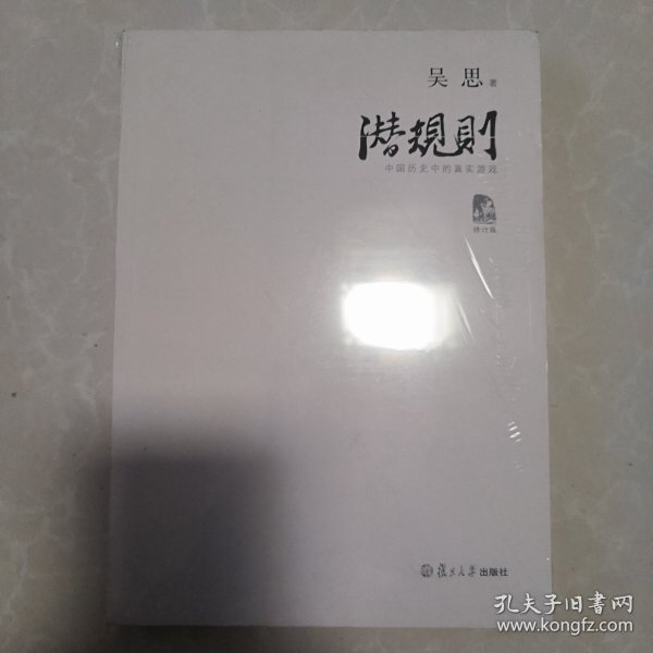 潜规则（修订版）：中国历史中的真实游戏