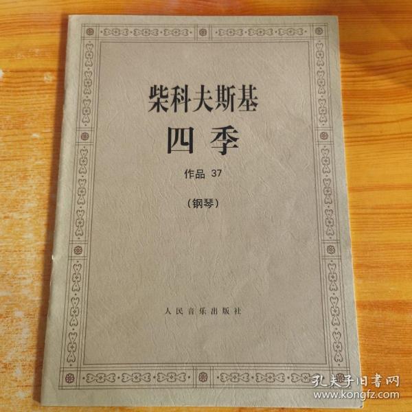 柴科夫斯基：作品37:四季