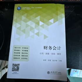 财务会计(富媒体智能教材应用技能型院校十四五精品规划教材)