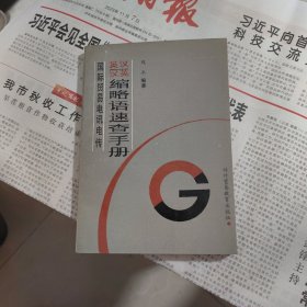 英汉汉英缩略语速查手册