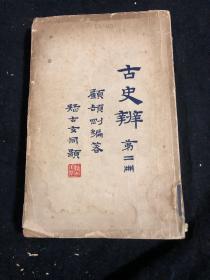 古史辨 第二册 顾颉刚编著 北平朴社