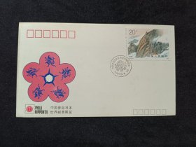 一.中国参加日本世界邮票展览纪念封