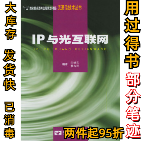 IP与光互联网巴继东 杨九民9787563505371北京邮电大学出版社2002-04-01