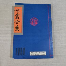 智囊全集（第四册）