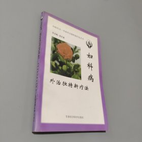 妇科病外治独特新疗法
