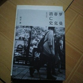罗曼蒂克消亡史