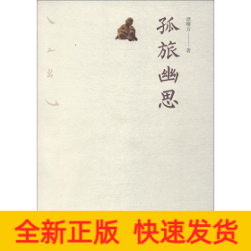 孤旅幽思