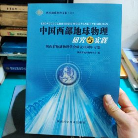 陕西地球物理文集.七.中国西部地球物理研究与实践:陕西省地球物理学会成立20周年专辑