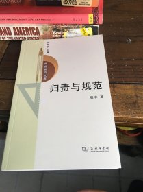 归责与规范：一种道德责任理论/规范研究文库