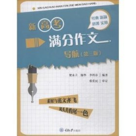 新高考满分作文导航 贺永立,杨华,李科春 编著 9787568904414 重庆大学出版社