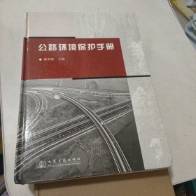 公路环境保护手册