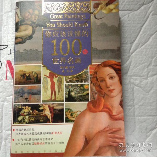 你应该读懂的100幅世界名画