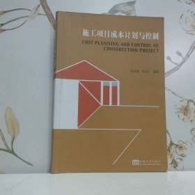 施工項目成本計劃與控制