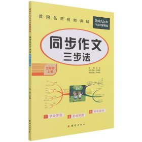 同步作文五年级上册语文人教部编版小学同步作文书5年级上册 优秀作文选范文素材 2021新版