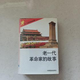 老一代革命家的故事【一套10册全】