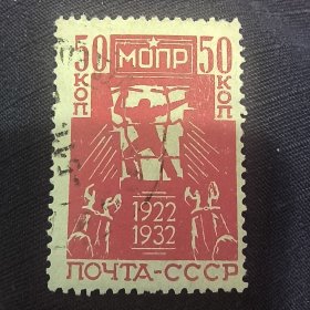 CCCP107苏联邮票1932年国际革命战士救济会成立10周年 打破牢笼 销 1全 如图 有折齿 （发行量75万枚）