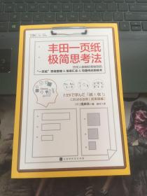 丰田一页纸极简思考法（仍何人都能轻易做到的“一页纸”思维整理、信息汇总、沟通传达的技术）