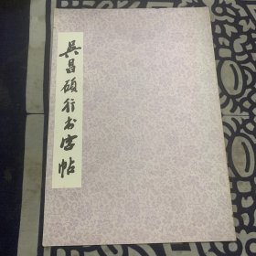吴昌硕行书字帖